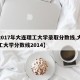 【2017年大连理工大学录取分数线,大连理工大学分数线2014】