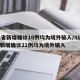 31省新增确诊10例均为境外输入/31省份新增确诊21例均为境外输入