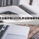 【昨日确诊增1251例,昨日新增确诊病例15例】