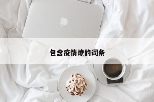 包含疫情燎的词条