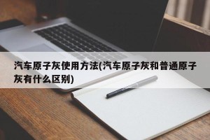 汽车原子灰使用方法(汽车原子灰和普通原子灰有什么区别)