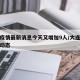 大连疫情最新消息今天又增加9人/大连疫情最新动态