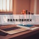 苫盖方法/苫盖的定义