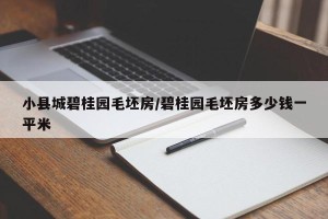 小县城碧桂园毛坯房/碧桂园毛坯房多少钱一平米