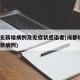成都无新增病例及无症状感染者(成都增1例无症状病例)