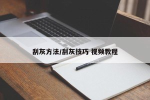 刮灰方法/刮灰技巧 视频教程