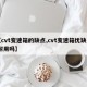 【cvt变速箱的缺点,cvt变速箱优缺点,耐用吗】