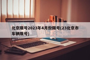 北京限号2023年4月份限号(23北京市车辆限号)