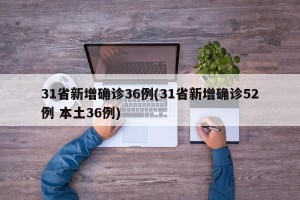 31省新增确诊36例(31省新增确诊52例 本土36例)
