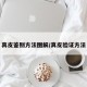 真皮鉴别方法图解/真皮验证方法