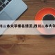 【四川二本大学排名情况,四川二本大学名单】