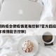 调整防疫会使疫情更难控制?官方回应(2021年疫情能否控制)