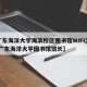 【广东海洋大学海滨校区图书馆WIFI怎么连,广东海洋大学图书馆馆长】