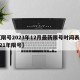 【限号2023年12月最新限号时间表,2o21年限号】