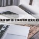 上海疫情数据(上海疫情数据实时更新)