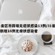 31省区市新增无症状感染13例/31省区市新增16例无症状感染者