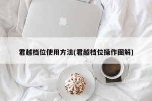 君越档位使用方法(君越档位操作图解)