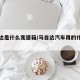 马自达是什么变速箱/马自达汽车用的什么变速箱