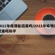 2021年疫情能结束吗/2021年疫情能结束吗知乎