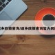 返乡政策查询/返乡政策查询官方网站