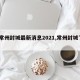 【常州封城最新消息2021,常州封城了?】