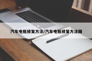 汽车电瓶修复方法/汽车电瓶修复方法图