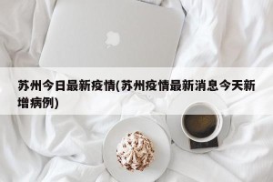 苏州今日最新疫情(苏州疫情最新消息今天新增病例)